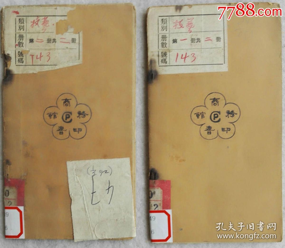 中华民国十一年 1922 铅印医书 柳花病 上下两册 孔夫子旧书网