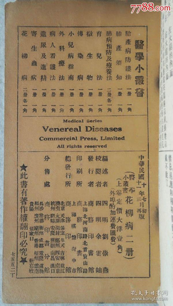 中华民国十一年 1922 铅印医书 柳花病 上下两册 孔夫子旧书网