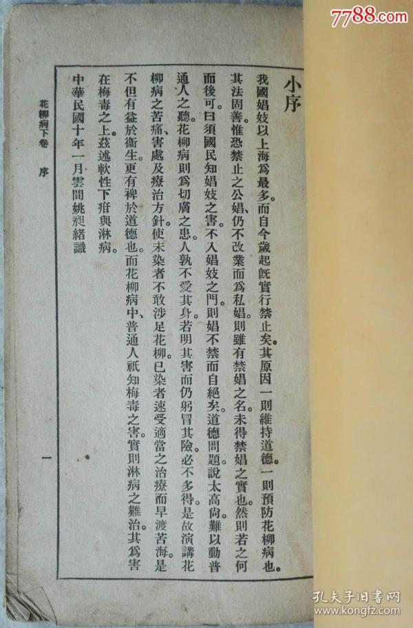 中华民国十一年 1922 铅印医书 柳花病 上下两册 孔夫子旧书网