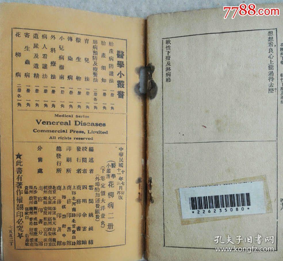 中华民国十一年 1922 铅印医书 柳花病 上下两册 孔夫子旧书网