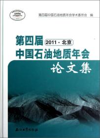 第四届中国石油地质年会论文集（2011）
