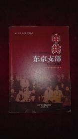 中共东京支部1935-1938（陈国汉签赠本）