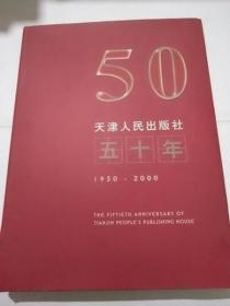 天津人民出版社五十年:1950～2000