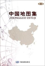 16年中国地图集(第2版)