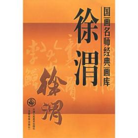 徐渭——国画名师经典画库（正版全新）