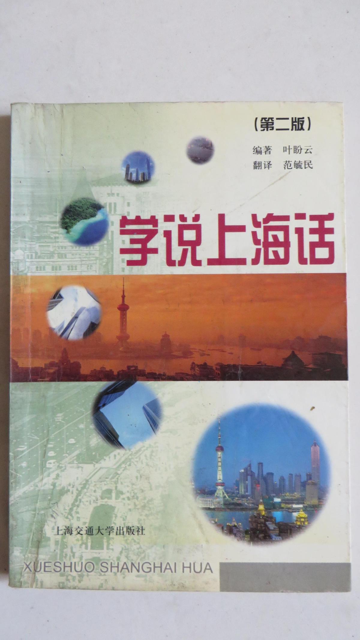 学说上海话（第二版）