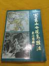 写意山水花鸟技法 上海书店出版社 1991年版