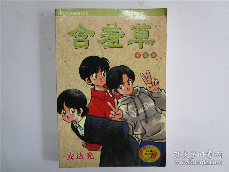 大32开精品漫画 安达充 《 含羞草》全 完结篇