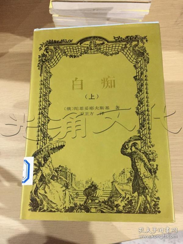 白痴上id84067136e7中图分类法i文学