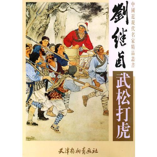 劉繼卣《武松打虎》