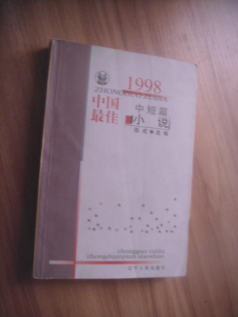 中国最佳中短篇小说 1998