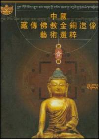 中国藏传佛教金铜造像艺术选粹第一册 佛