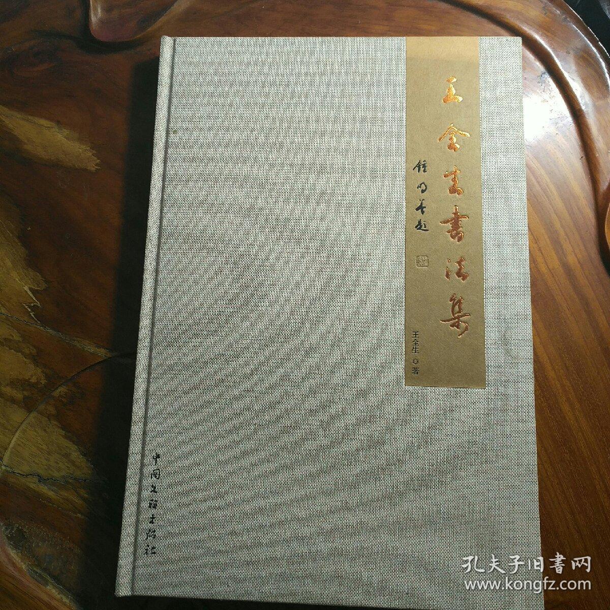 王全生书法集 签名