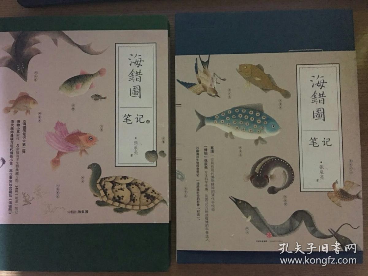 海错图笔记 海错图笔记贰 精装2本合售
