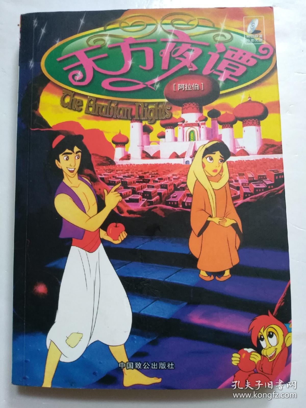 天方夜谭