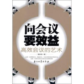 向会议要效益：高效会议的艺术