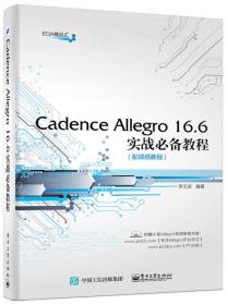 CadenceAllegro16.6实战必备教程