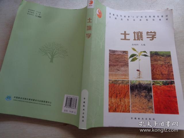 土壤学_孙向阳 编_孔夫子旧书网