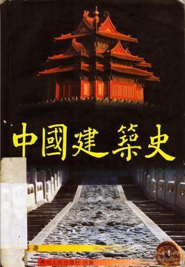 特价 中国建筑史
