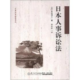 日本法学经典译丛：日本人事诉讼法