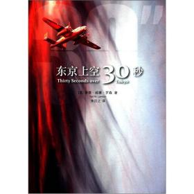 东京上空三十秒