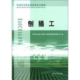 石油石化职业技能鉴定试题集：刨插工