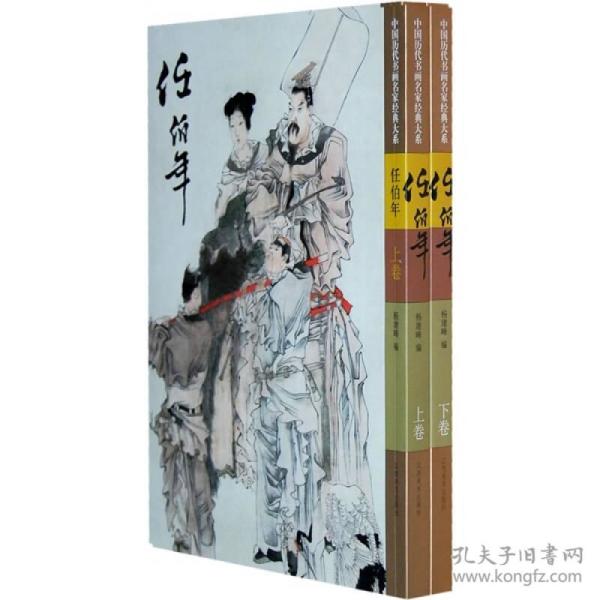 任伯年(上下)