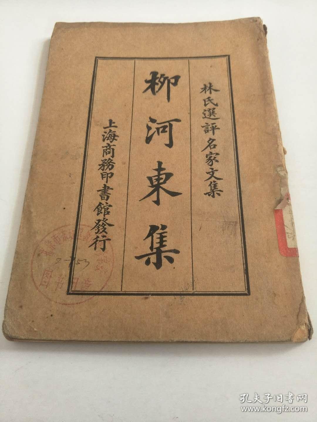 柳河东集