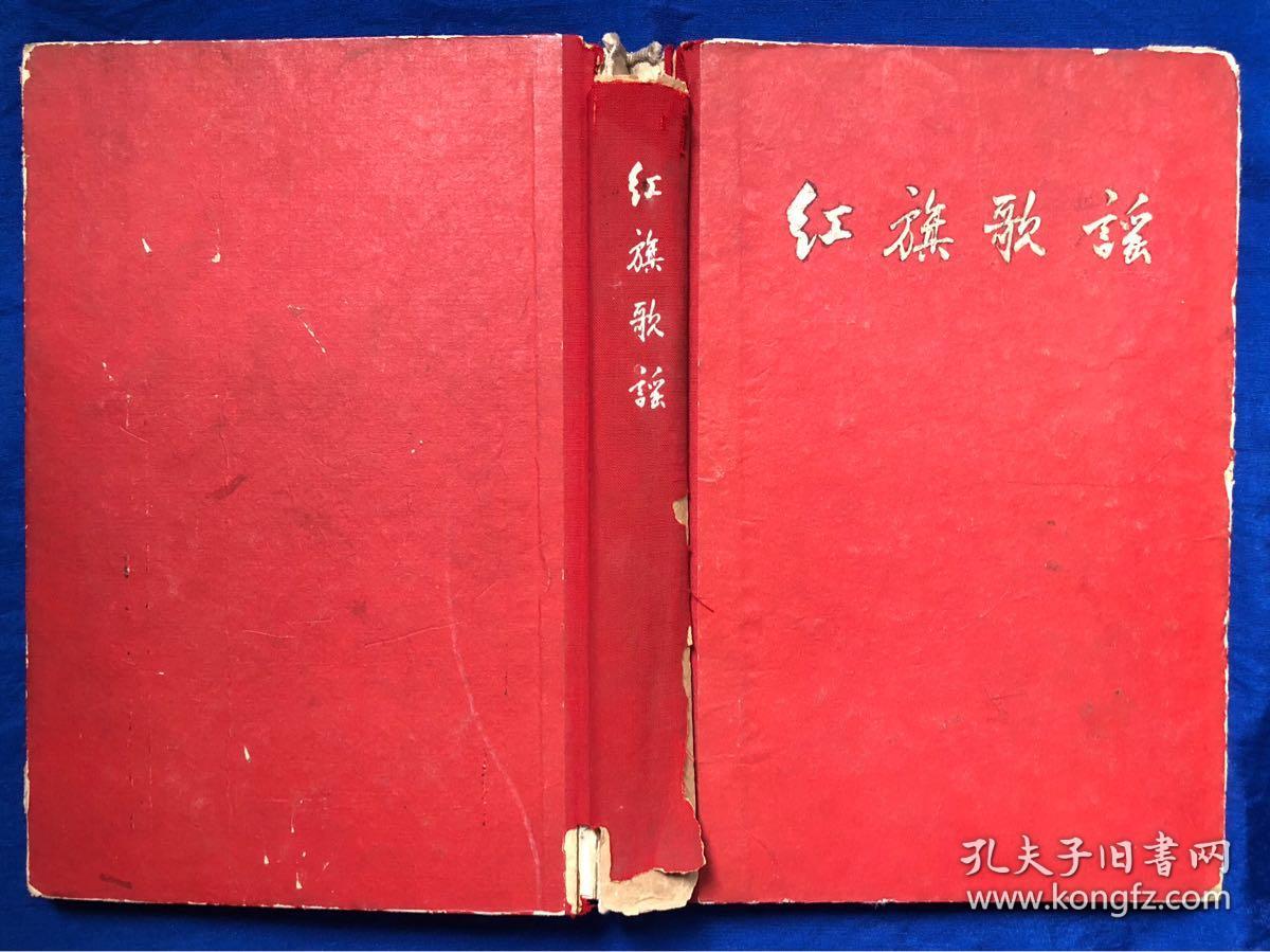 1959年精装彩色插图本《红旗歌谣》非馆藏无字迹/郭