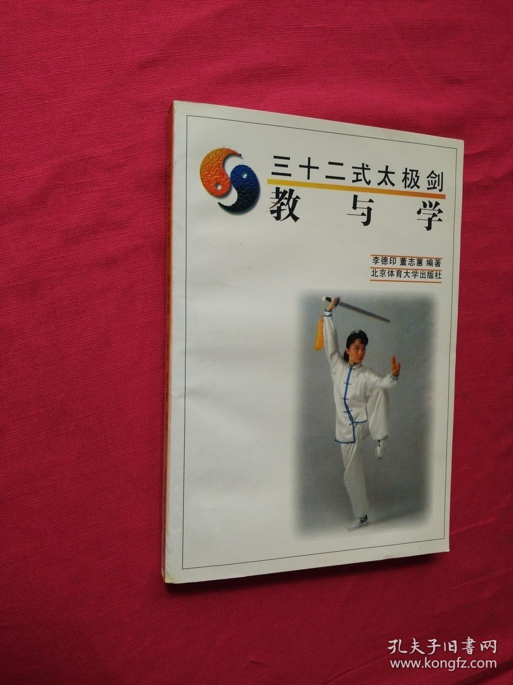 32式太极剑:教与学(新版)(李德印 著)_简介_价格_体育书籍_孔网