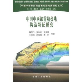中国中西部前陆盆地构造特征研究