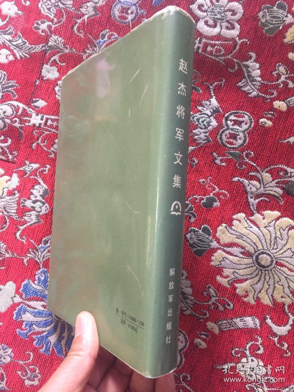 赵杰将军文集【将军夫人王华签赠本 精装】