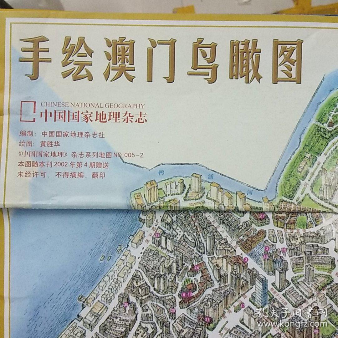 《中国国家地理》杂志系列地图-手绘澳门鸟瞰图