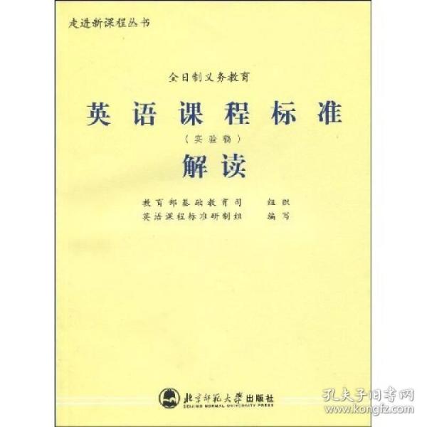 [义务教育英语课程标准解读