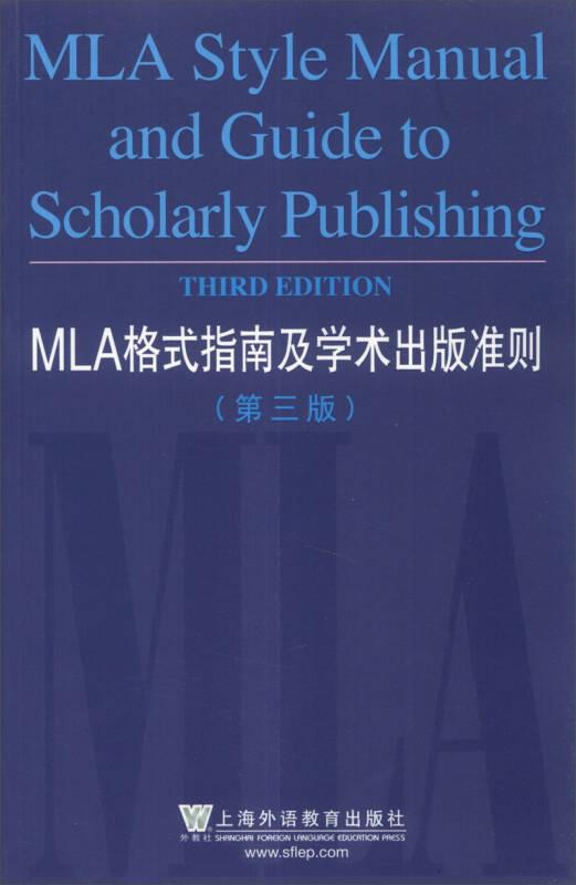 MLA格式指南及学术出版准则