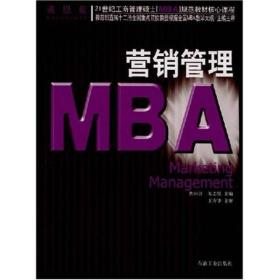 21世纪工商管理硕士〈MBA〉规范教材核心课程：营销管理