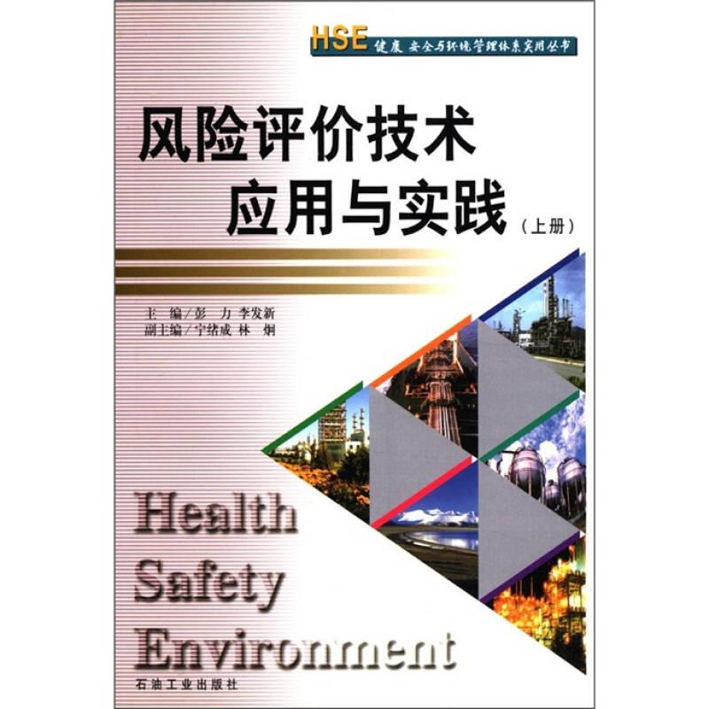 风险评价技术应用与实践 (上册) HSE丛书