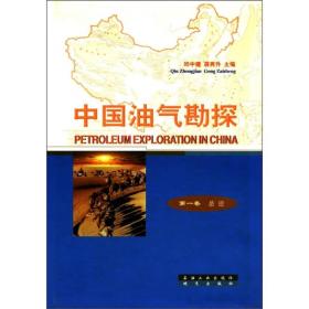 中国油气勘探·第1卷：总论