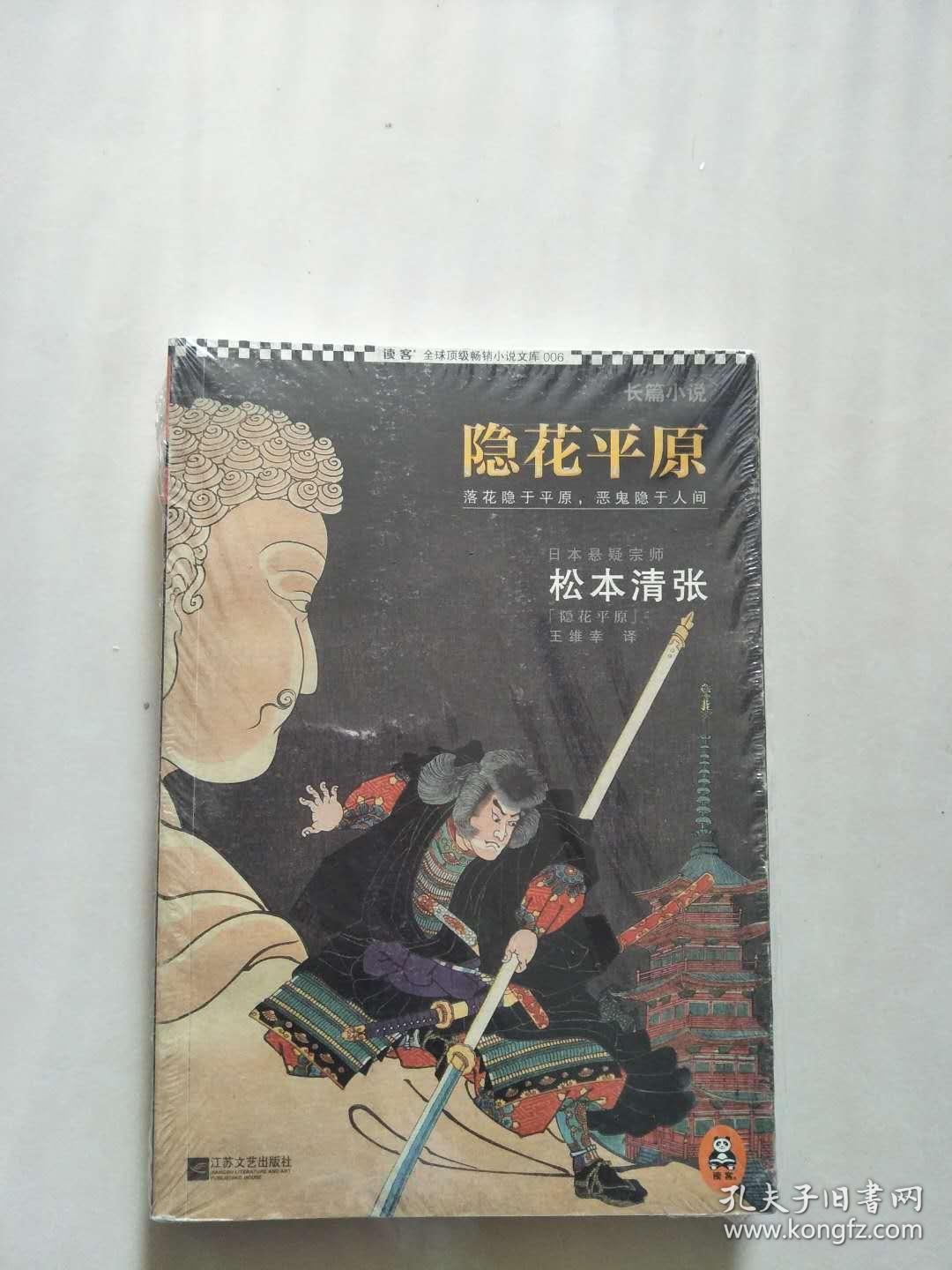 【正版,塑封】松本清张系列:隐花平原【实物图片】