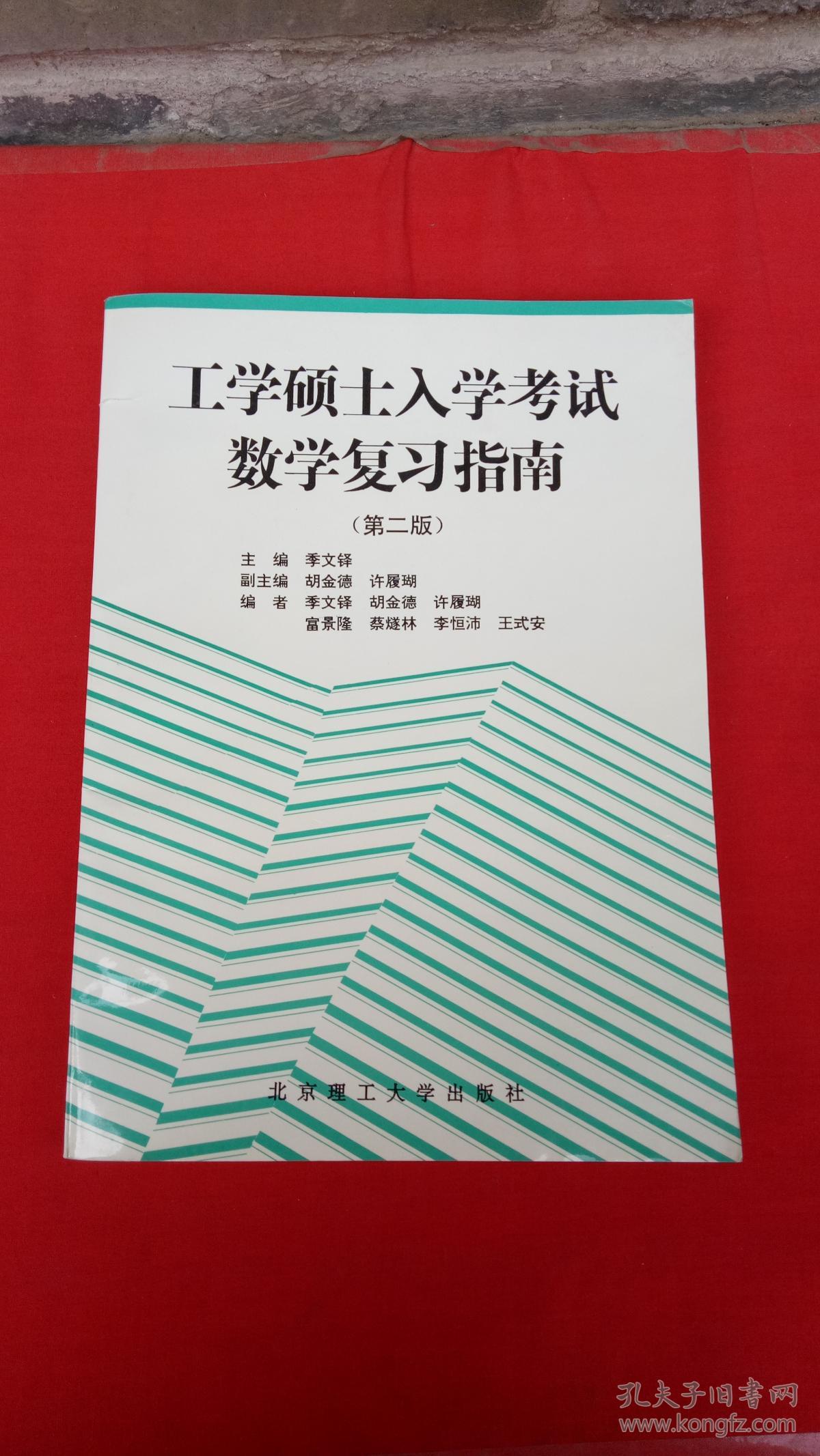 工学硕士入学考试数学复习指南【第二版】_季文铎 主编_孔夫子旧书网