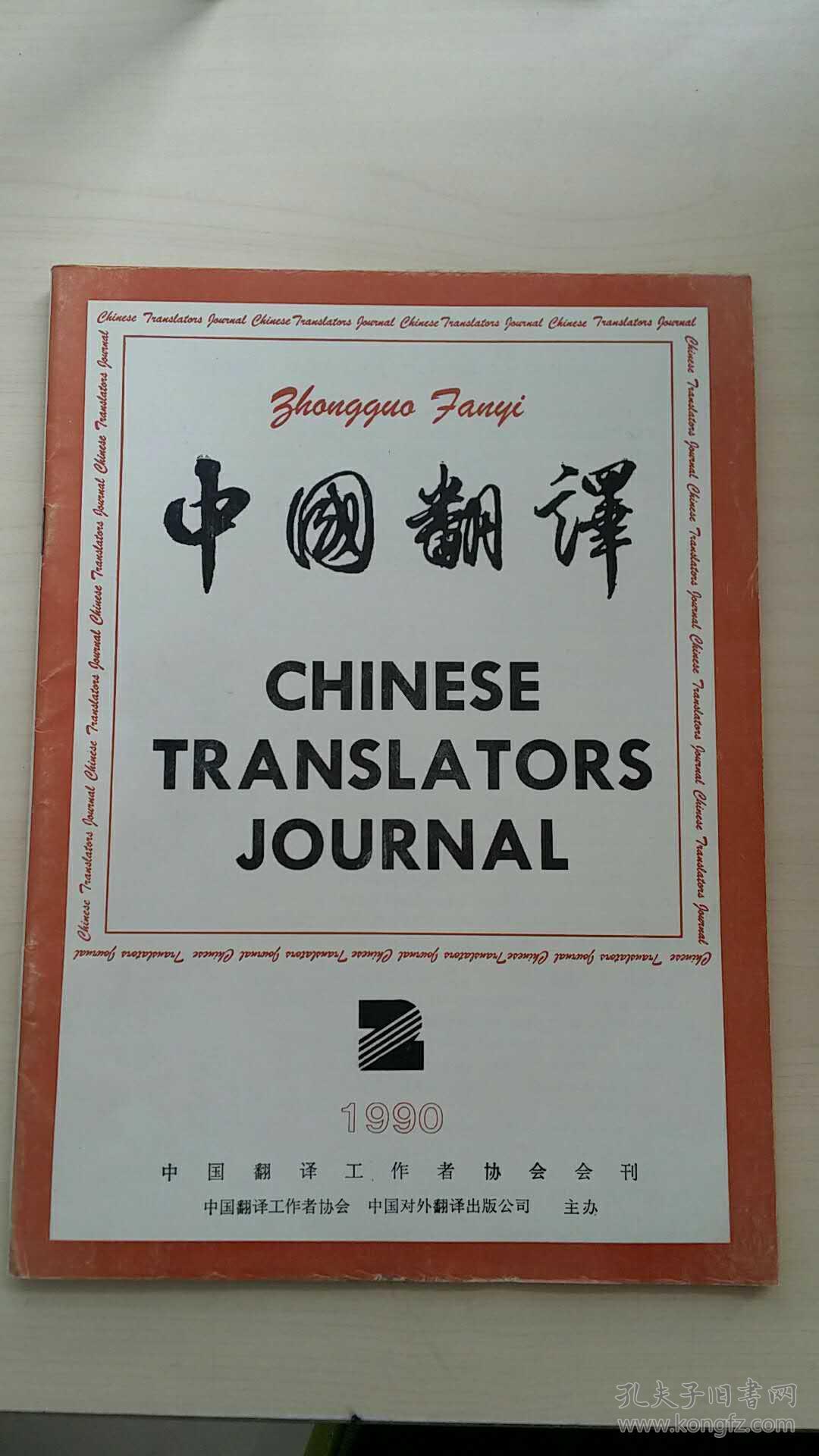 中国翻译 1990年 《四本第2期》