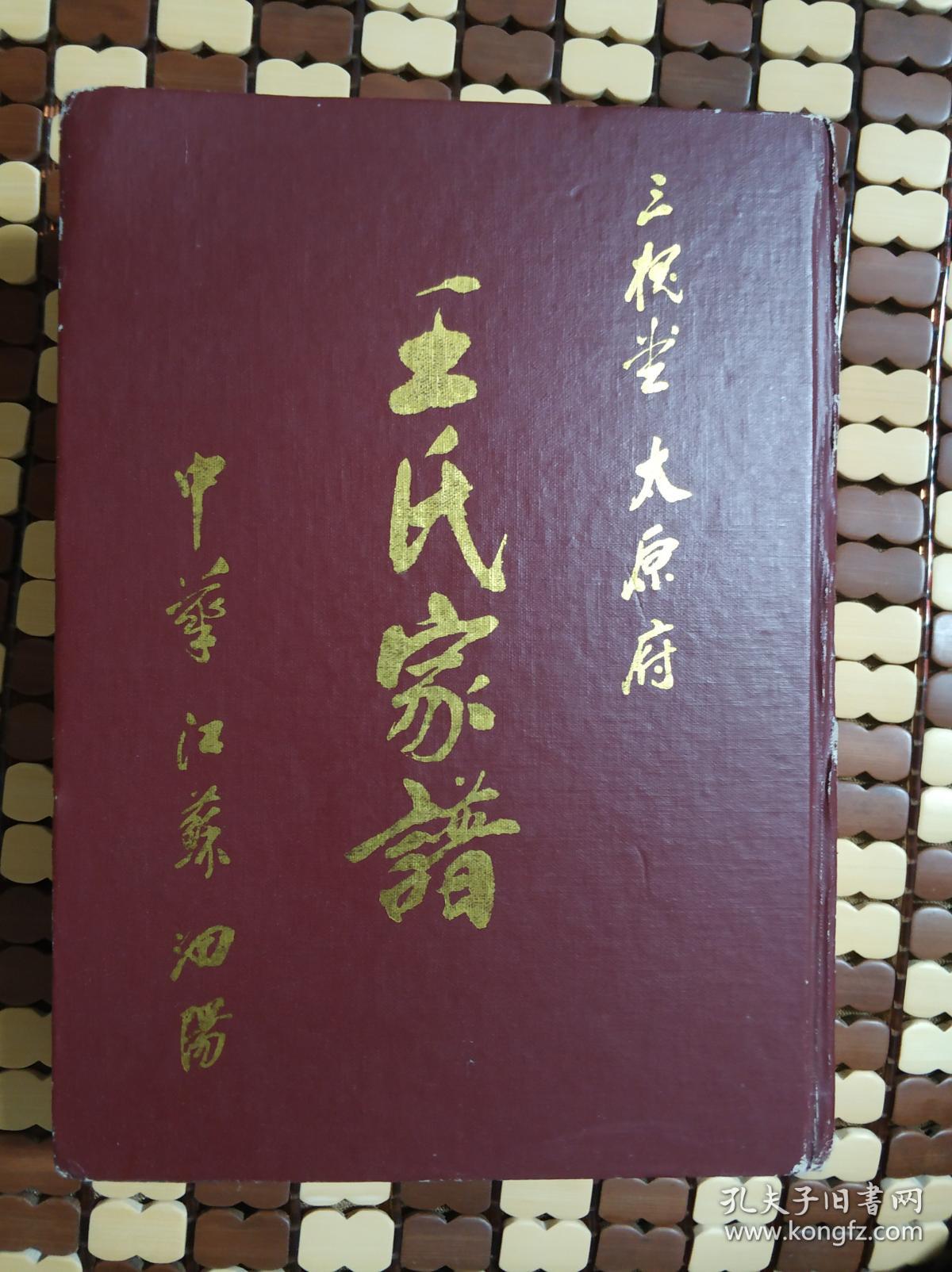 王氏家谱(四修正本)(江苏泗阳) 三槐堂太原府