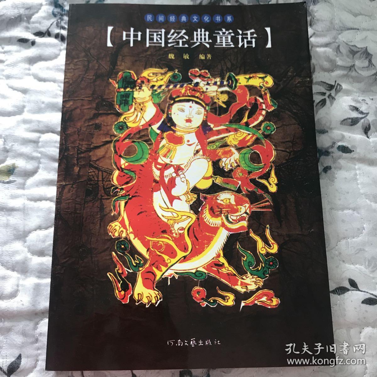 中国经典童话/民间经典文化书系