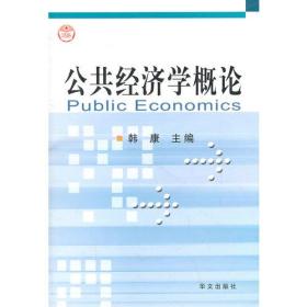 公共经济学概论