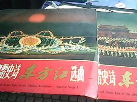 音乐舞蹈史诗 东方红选曲（一、二）黑胶唱片