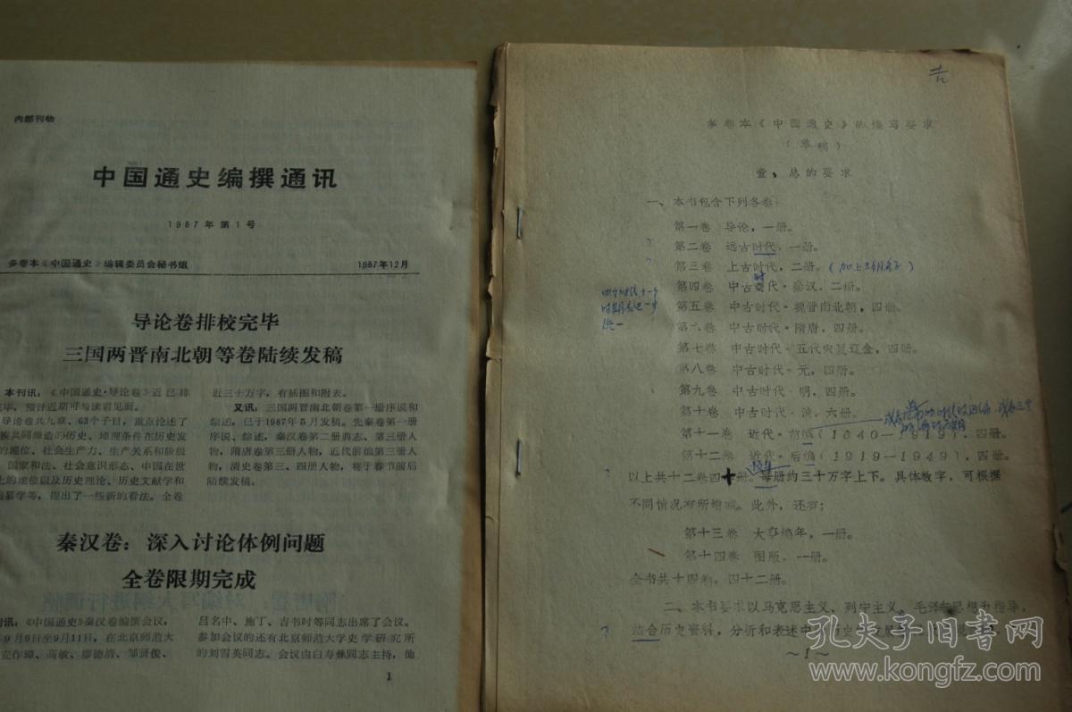 多卷本《中国通史》组编修《中国通史》的一组杂散资料(吉书时旧藏)