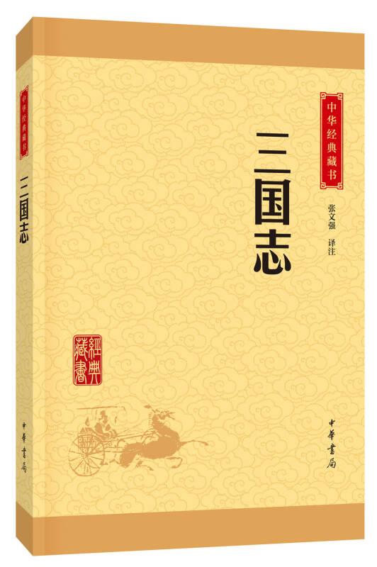 三国志/中华经典藏书（升级版）