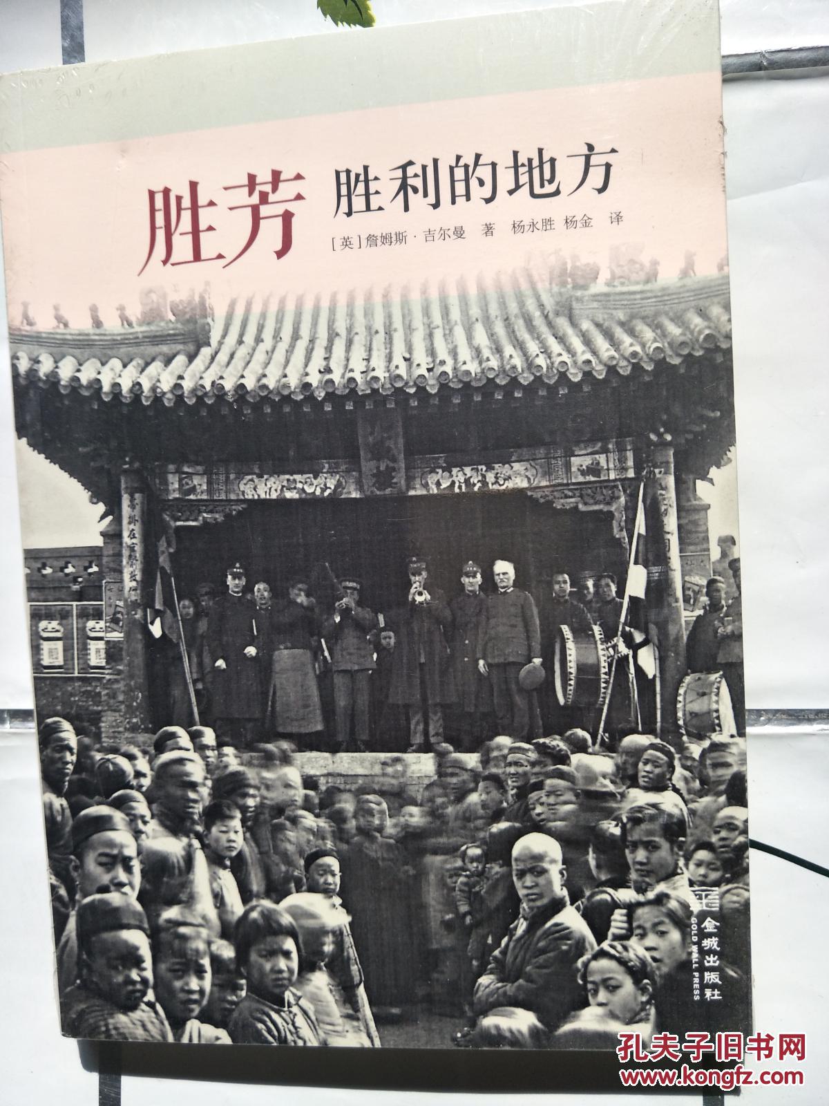 胜芳 胜利的地方 未开封