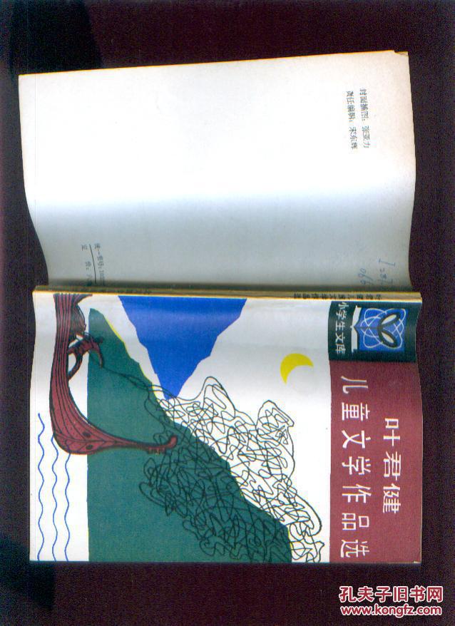 叶君健儿童文学作品选《37890-41》