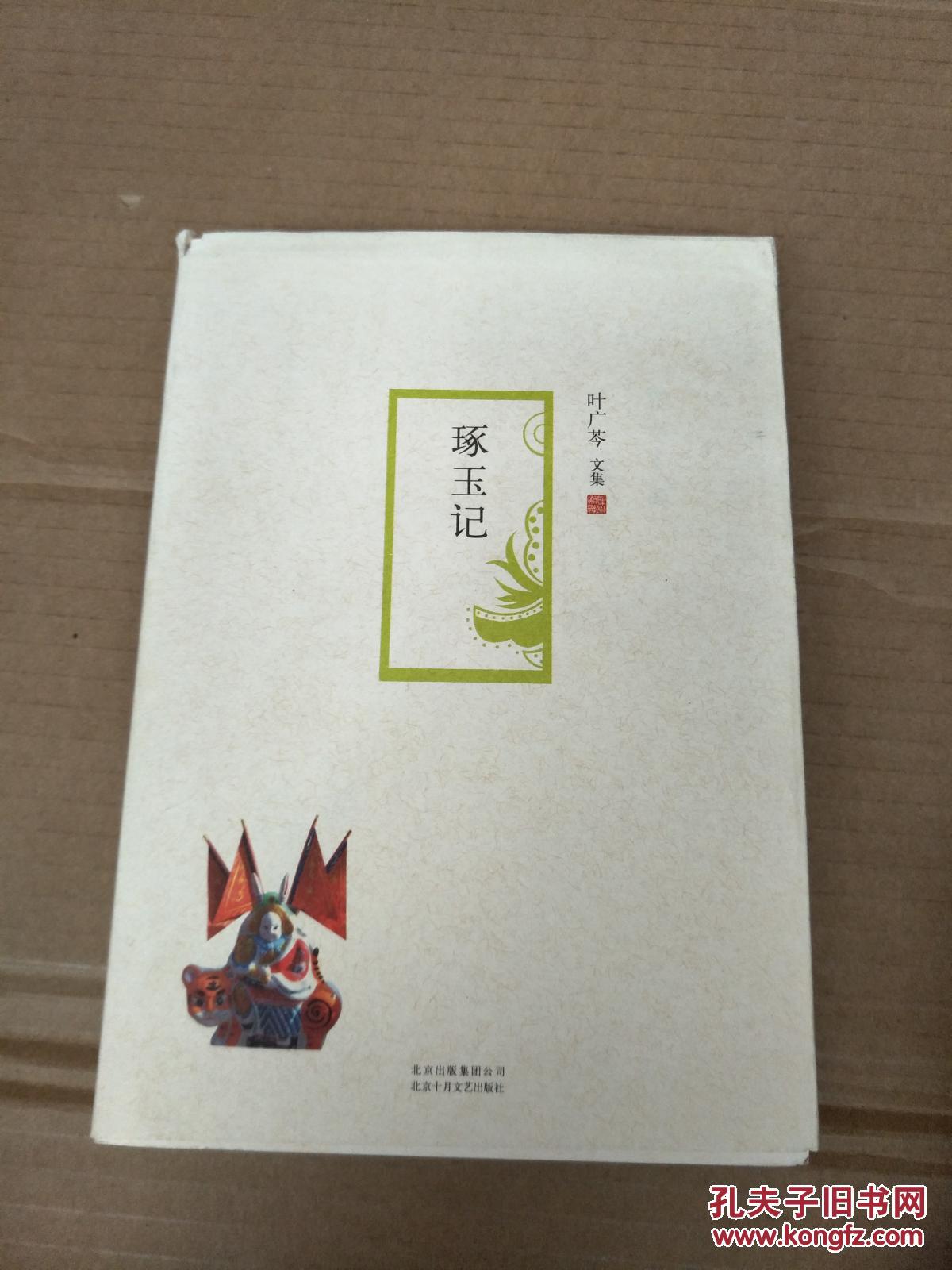 琢玉记_叶广芩_孔夫子旧书网